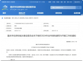 重庆 | 2025年，全市城镇新建民用建筑严格执行绿色建筑强制性标准