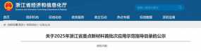 浙江 | 《浙江省重点新材料首批次应用示范指导目录（2025年版）》发布