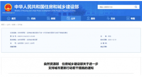 住建部、自然资源部发文：进一步支持城市更新行动